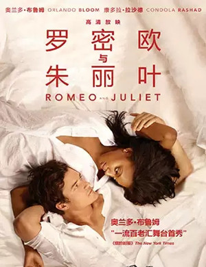 话剧罗密欧与朱丽叶上海站