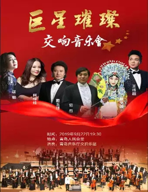 巨星璀璨青岛音乐会