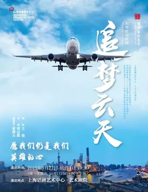 话剧追梦云天上海站