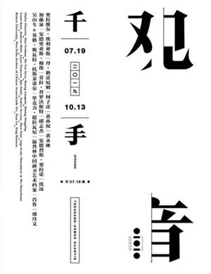 北京展览千手观音