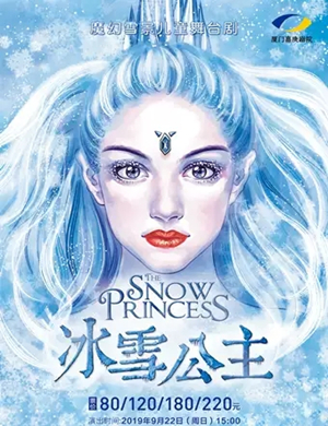 儿童剧冰雪公主厦门站