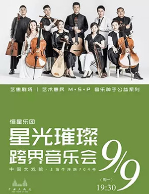 恒星乐团上海音乐会