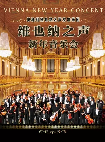 维也纳之声交响乐团厦门音乐会