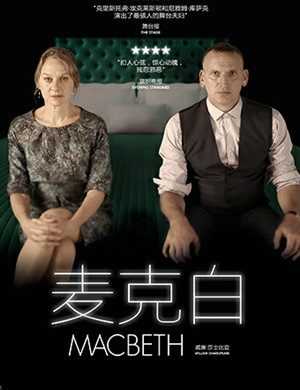 话剧麦克白RSC上海站
