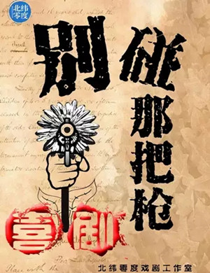 喜剧别碰那把枪上海站