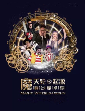 魔术秀魔天轮起源厦门站