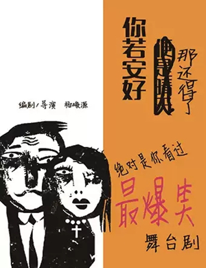 2025喜剧你若安好那还得了天津站