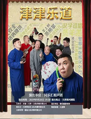 津津乐道天津相声专场