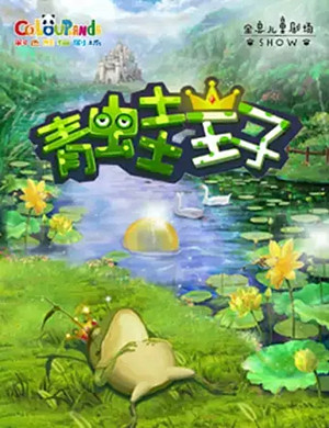 儿童剧青蛙王子上海站