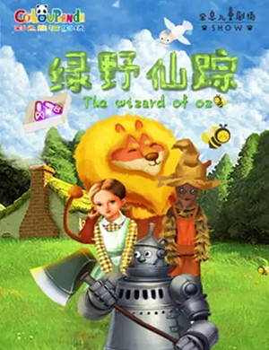 2025儿童剧《绿野仙踪》上海站