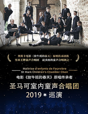 2019圣马可童声合唱团上海音乐会