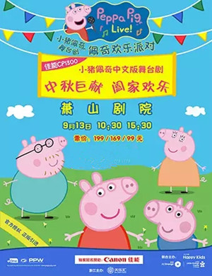 舞台剧小猪佩奇杭州站