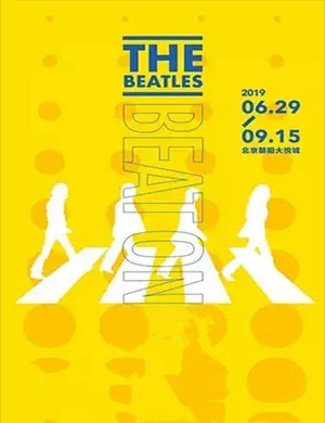 2019北京永不止步披头士时尚艺术展