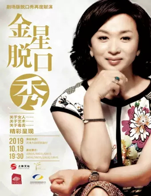 2019金星天津脱口秀
