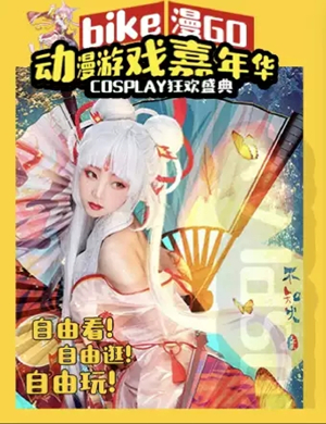 2019漫GO嘉年华天津站