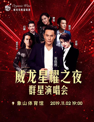 2019威龙星耀之夜宁波演唱会