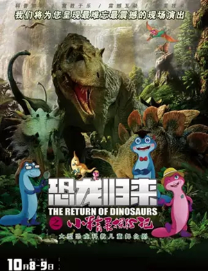 儿童剧恐龙归来株洲站