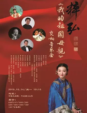 我的祖国母亲上海交响音乐会