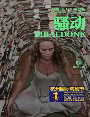 戏剧骚动杭州站