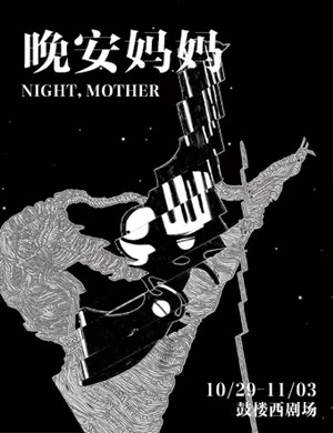 话剧晚安妈妈北京站