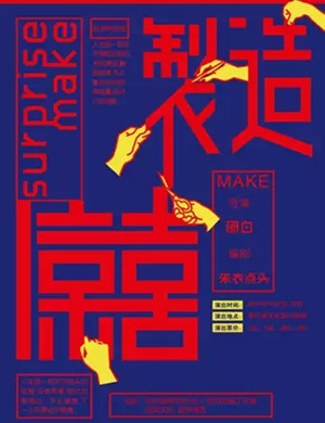 话剧惊喜制造杭州站