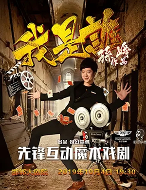 魔术剧我是谁邯郸站