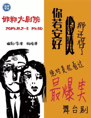 喜剧你若安好那还得了邯郸站