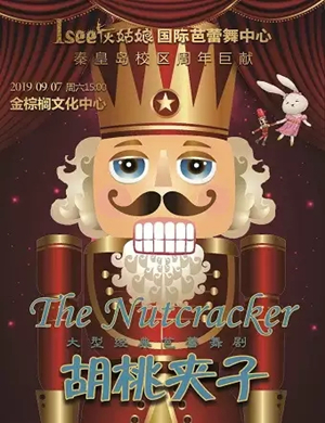 芭蕾舞剧胡桃夹子秦皇岛站