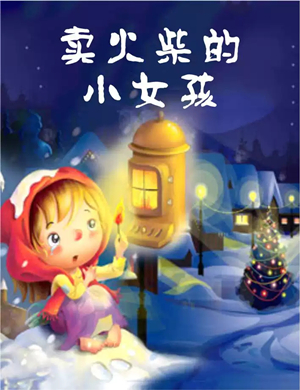 儿童剧卖火柴的小女孩秦皇岛站