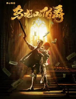 舞台剧《乌龙山伯爵》东莞站