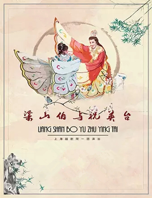 越剧梁山伯与祝英台南京站