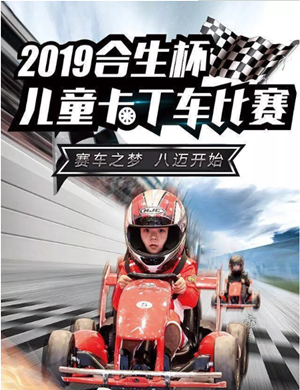 北京合生杯儿童卡丁车比赛