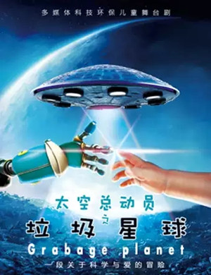 儿童剧太空总动员杭州站