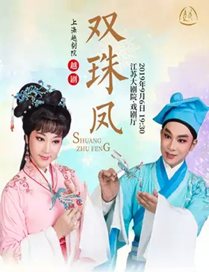 越剧双珠凤南京站