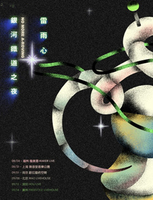 雷雨心南京演唱会