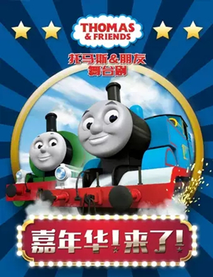 儿童剧托马斯朋友武汉站
