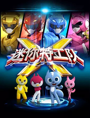 舞台剧迷你特工队武汉站