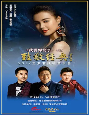 王紫菲北京独唱音乐会