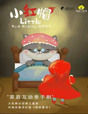童话剧小红帽成都站
