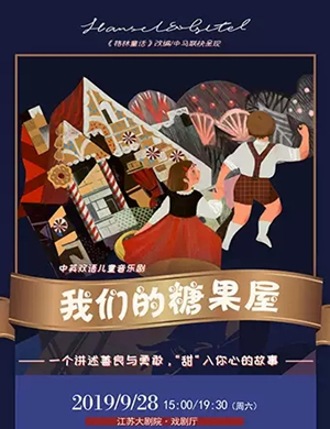 音乐剧我们的糖果屋南京站