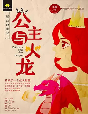 儿童剧公主与火龙成都站