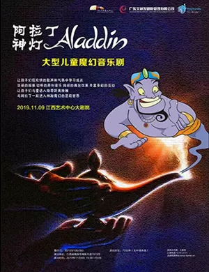 儿童剧阿拉丁神灯南昌站