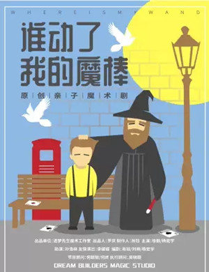 魔术剧谁动了我的魔棒成都站