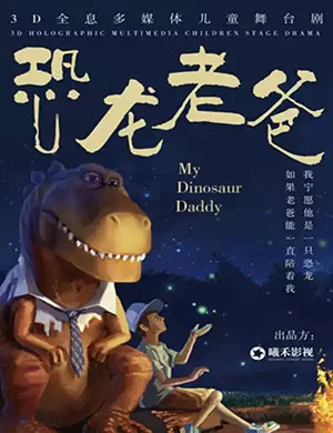儿童剧恐龙老爸杭州站
