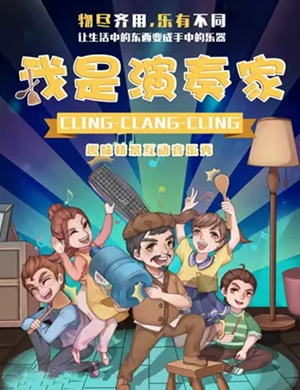 音乐秀我是演奏家南京站