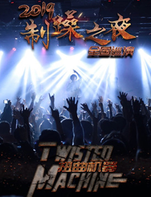 扭曲机器乐队西安演唱会