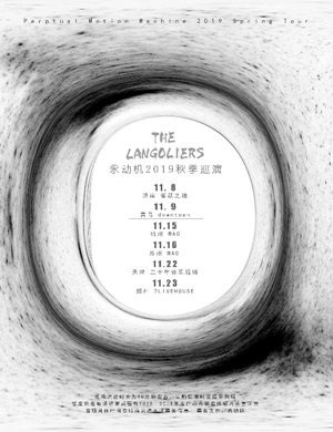 永动机乐队济南演唱会