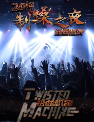 扭曲机器乐队石家庄演唱会
