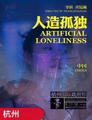 戏剧人造孤独杭州站