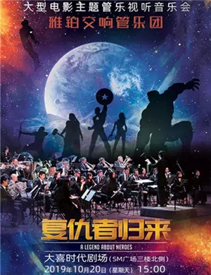 2019复仇者归来成都音乐会